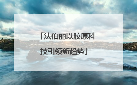 法伯丽以胶原科技引领新趋势