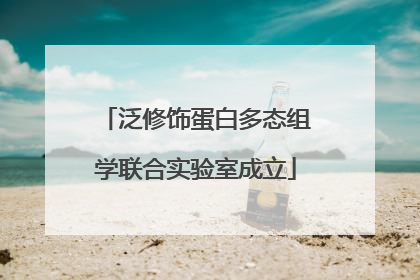 泛修饰蛋白多态组学联合实验室成立