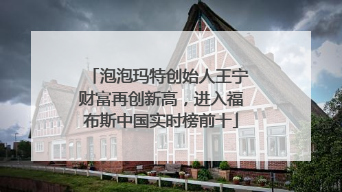 泡泡玛特创始人王宁财富再创新高，进入福布斯中国实时榜前十