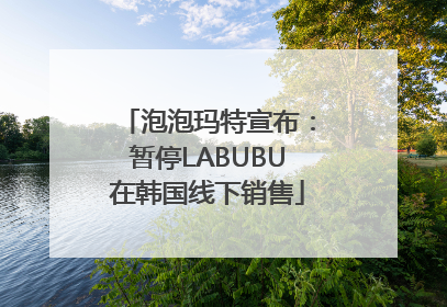 泡泡玛特宣布：暂停LABUBU在韩国线下销售