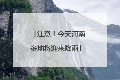 注意！今天河南多地将迎来降雨