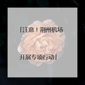 注意！荆州机场开展专项行动