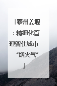 泰州姜堰：精细化管理留住城市“烟火气”