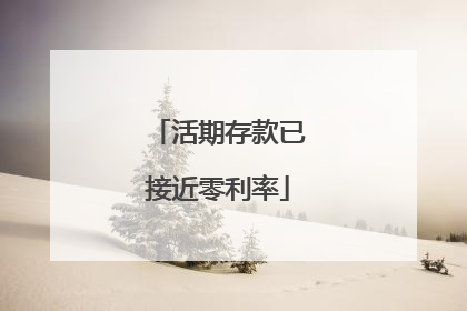 活期存款已接近零利率
