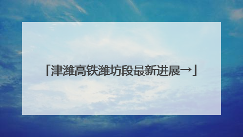 津潍高铁潍坊段最新进展→