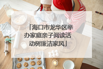海口市龙华区举办家庭亲子阅读活动树廉洁家风