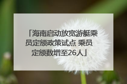 海南启动放宽游艇乘员定额政策试点 乘员定额数增至26人