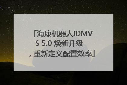海康机器人IDMVS 5.0 焕新升级，重新定义配置效率