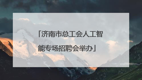 济南市总工会人工智能专场招聘会举办