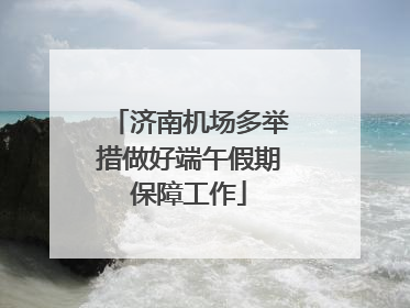 济南机场多举措做好端午假期保障工作