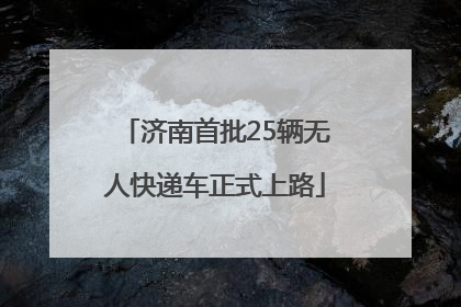 济南首批25辆无人快递车正式上路