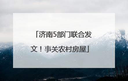 济南5部门联合发文！事关农村房屋