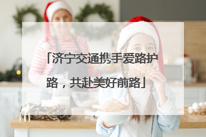 济宁交通携手爱路护路，共赴美好前路