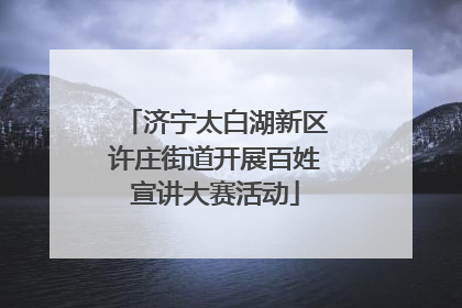济宁太白湖新区许庄街道开展百姓宣讲大赛活动