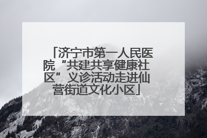 济宁市第一人民医院“共建共享健康社区”义诊活动走进仙营街道文化小区
