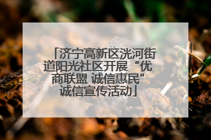 济宁高新区洸河街道阳光社区开展“优商联盟 诚信惠民”诚信宣传活动