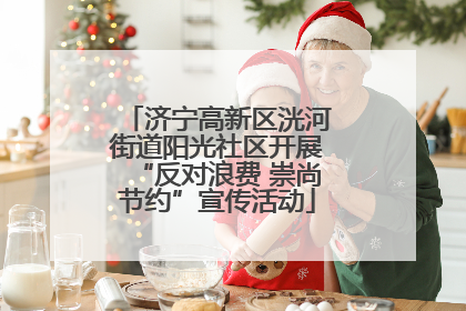 济宁高新区洸河街道阳光社区开展“反对浪费 崇尚节约”宣传活动