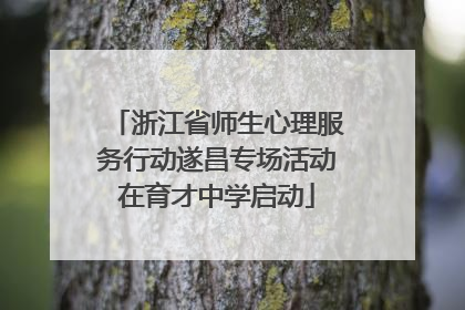 浙江省师生心理服务行动遂昌专场活动在育才中学启动
