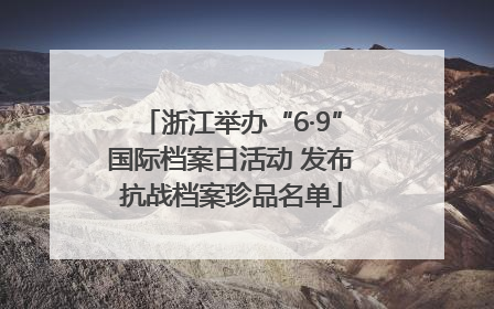 浙江举办“6·9”国际档案日活动 发布抗战档案珍品名单