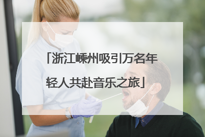 浙江嵊州吸引万名年轻人共赴音乐之旅