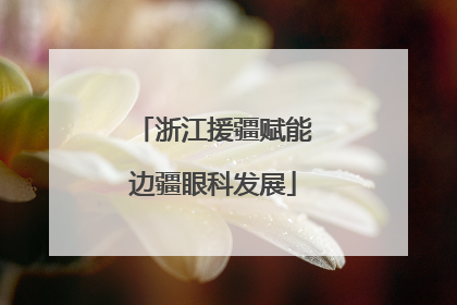 浙江援疆赋能边疆眼科发展