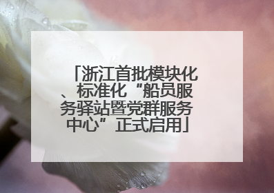 浙江首批模块化、标准化“船员服务驿站暨党群服务中心”正式启用