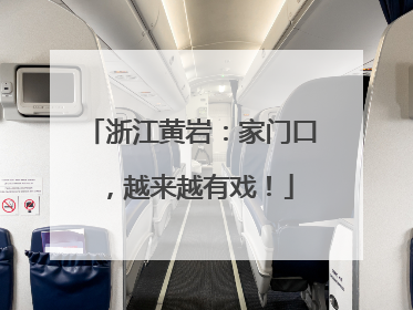 浙江黄岩：家门口，越来越有戏！