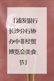 浦发银行长沙分行协办中非经贸博览会美食节
