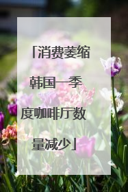消费萎缩 韩国一季度咖啡厅数量减少