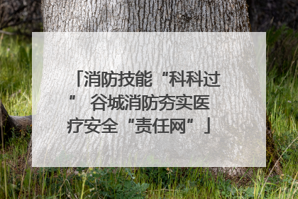 消防技能“科科过” 谷城消防夯实医疗安全“责任网”
