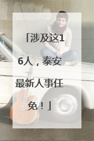 涉及这16人，泰安最新人事任免！