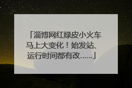 淄博网红绿皮小火车马上大变化！始发站、运行时间都有改……