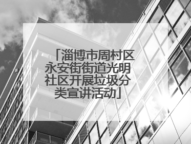 淄博市周村区永安街街道光明社区开展垃圾分类宣讲活动