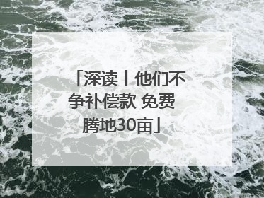 深读丨他们不争补偿款 免费腾地30亩