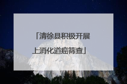 清徐县积极开展上消化道癌筛查
