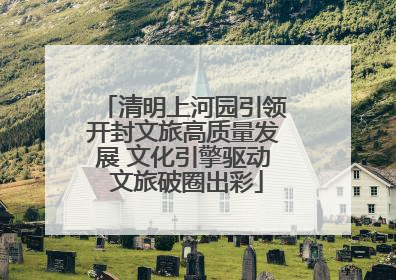 清明上河园引领开封文旅高质量发展 文化引擎驱动 文旅破圈出彩