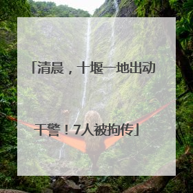 清晨，十堰一地出动干警！7人被拘传