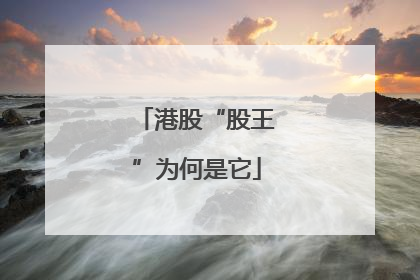 港股“股王”为何是它