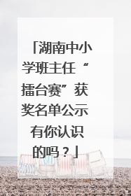 湖南中小学班主任“擂台赛”获奖名单公示 有你认识的吗？