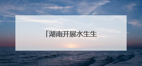 湖南开展水生生物增殖放流活动