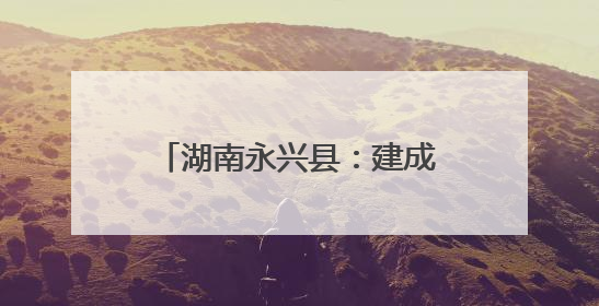 湖南永兴县：建成标准化信息科技考场 城乡学子实现“家门口考试”
