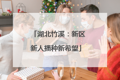 湖北竹溪：新区新人播种新希望