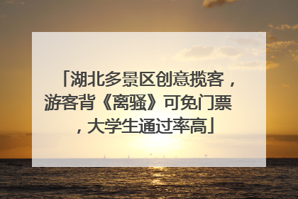 湖北多景区创意揽客，游客背《离骚》可免门票，大学生通过率高