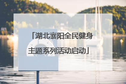 湖北襄阳全民健身主题系列活动启动