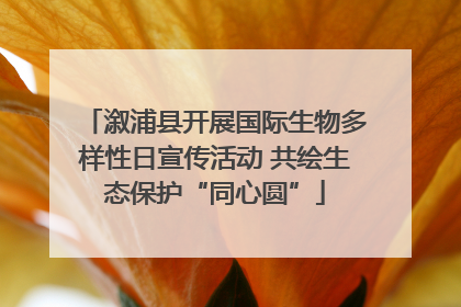 溆浦县开展国际生物多样性日宣传活动 共绘生态保护“同心圆”