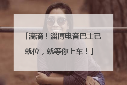滴滴！淄博电音巴士已就位，就等你上车！