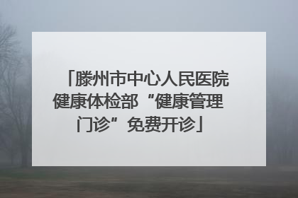 滕州市中心人民医院健康体检部“健康管理门诊”免费开诊