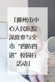 滕州市中心人民医院深度参与全市“四防四进”校园行活动