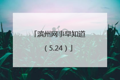 滨州网事早知道（5.24）