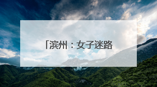 滨州：女子迷路被困百米悬崖 消防攀山救援